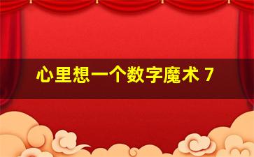 心里想一个数字魔术 7